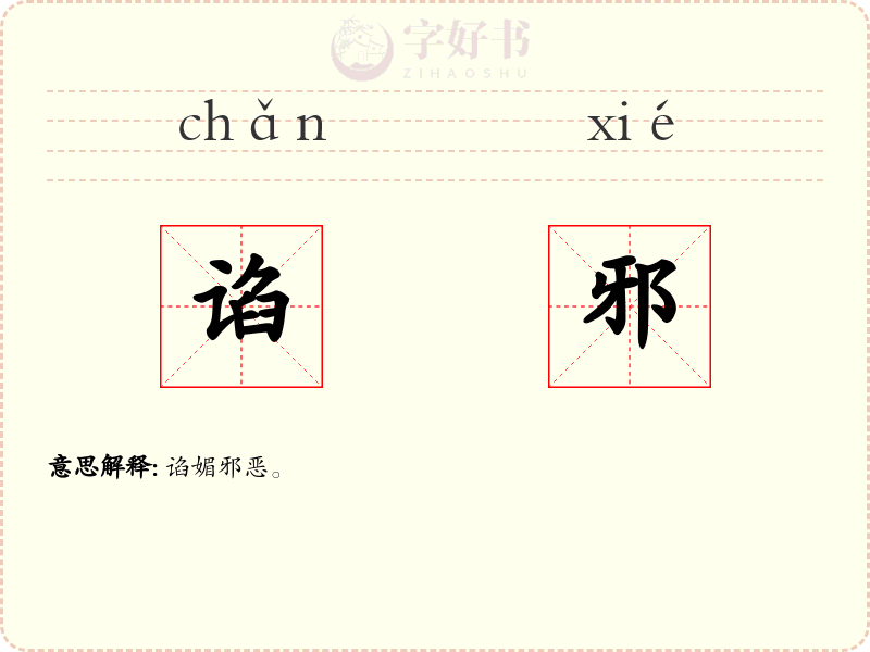 谄邪