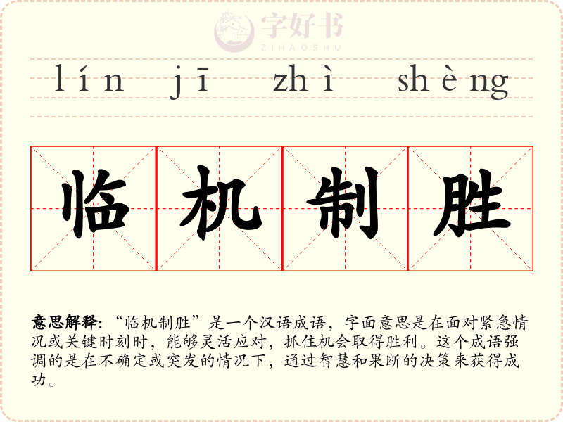 临机制胜