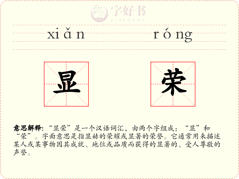 显荣