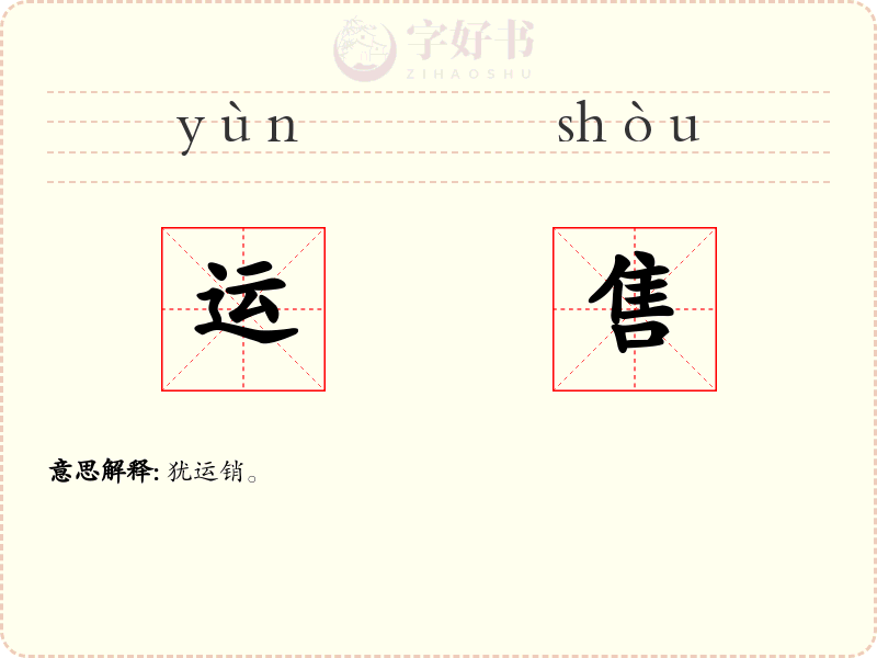 运售