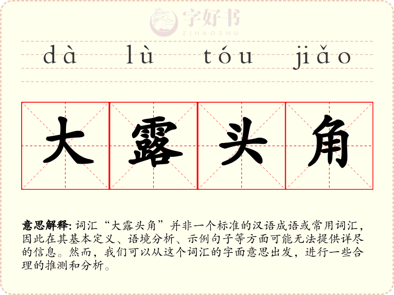 大露头角