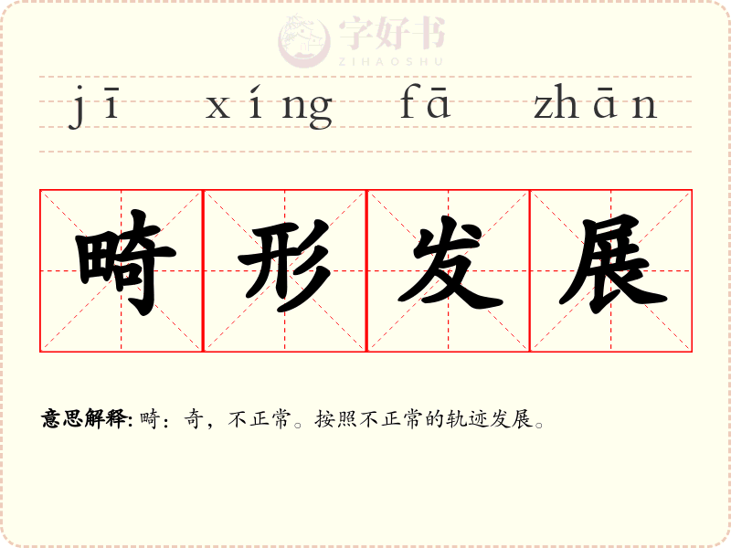 畸形发展