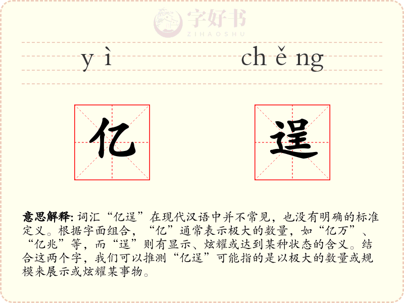 亿逞