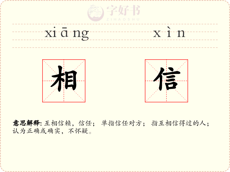 相信