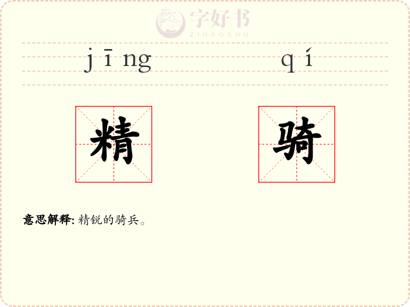 精骑