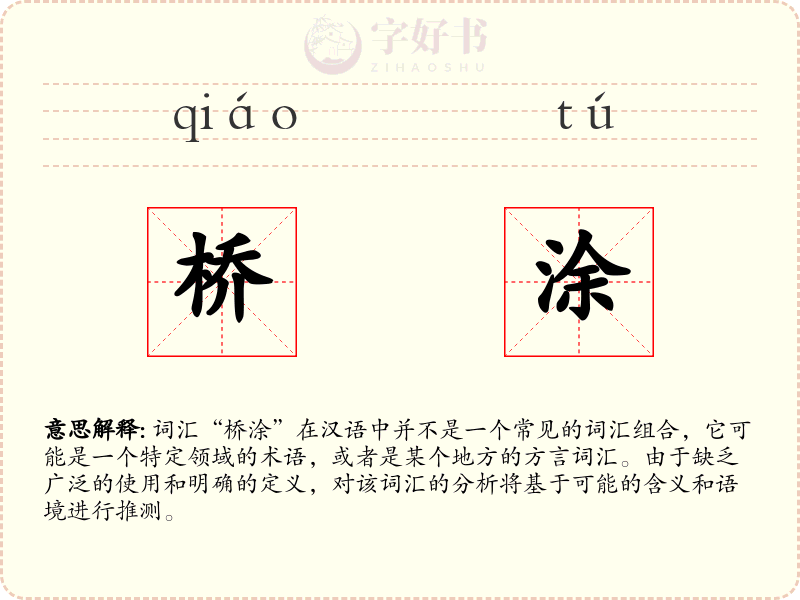 桥涂