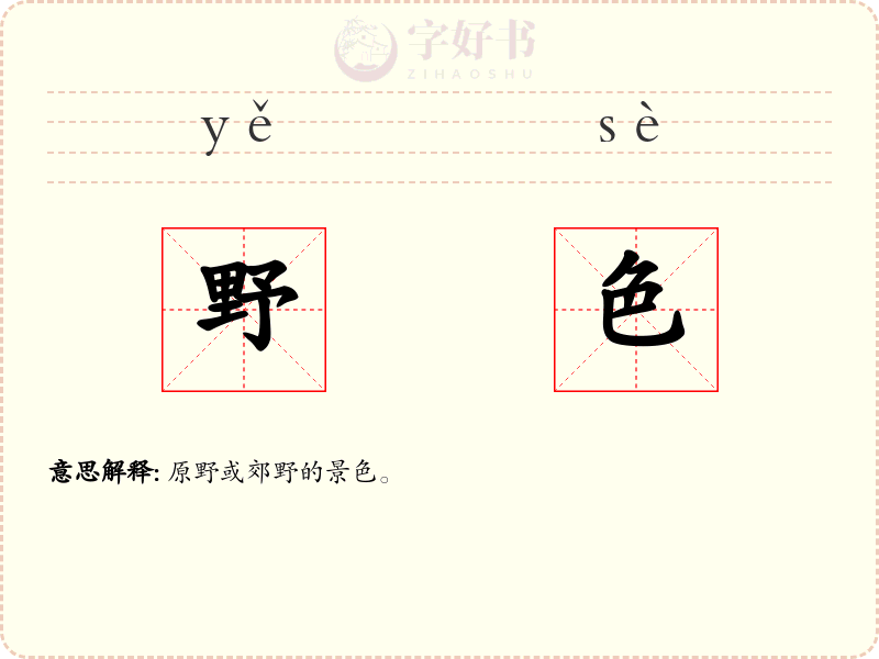 野色