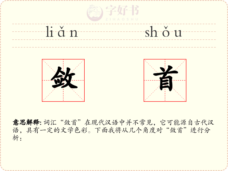 敛首
