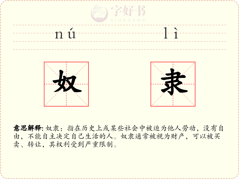 奴隶