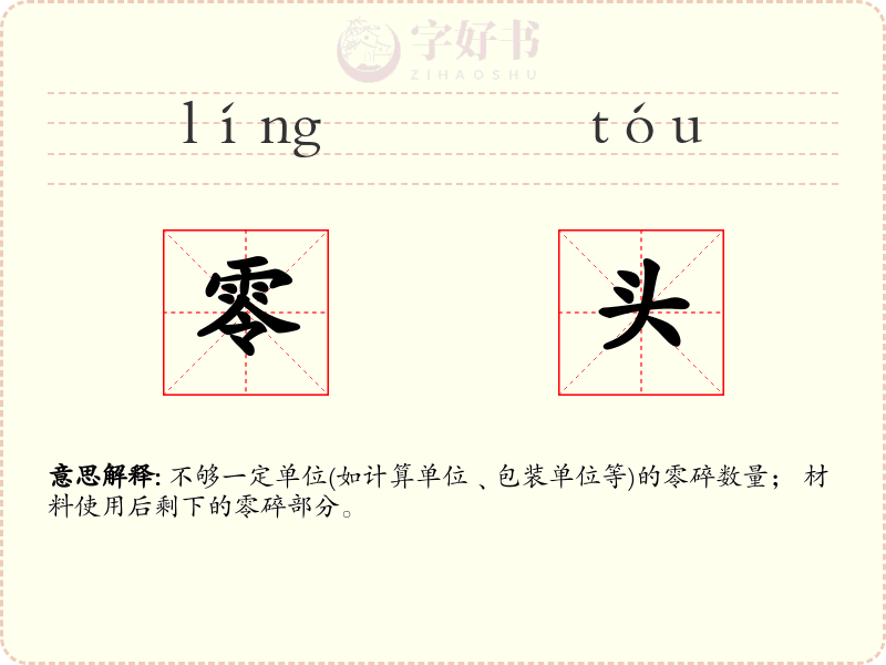 零头