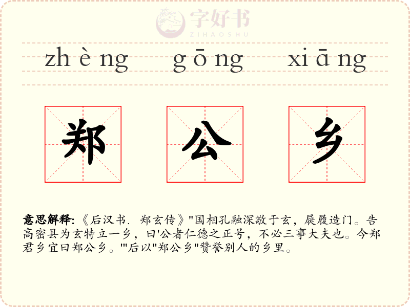 郑公乡