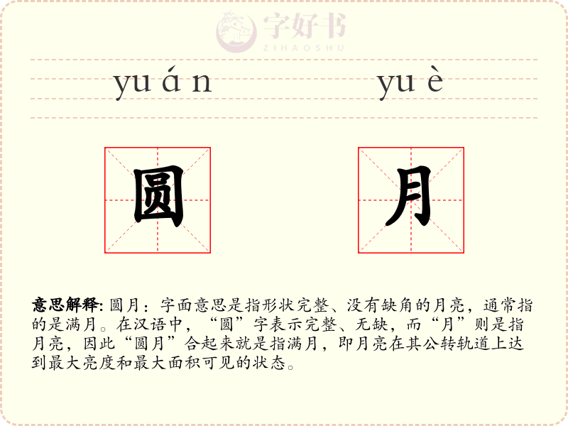 圆月