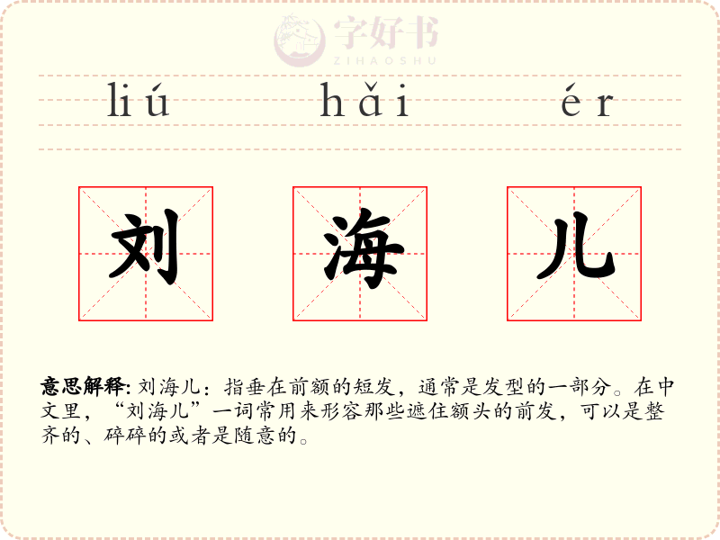 刘海儿