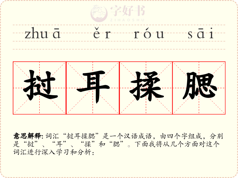 挝耳揉腮