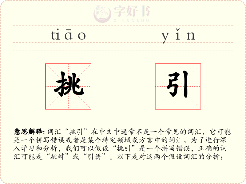 挑引