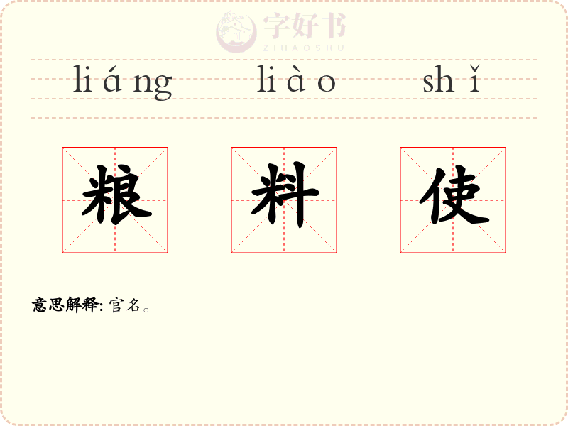 粮料使
