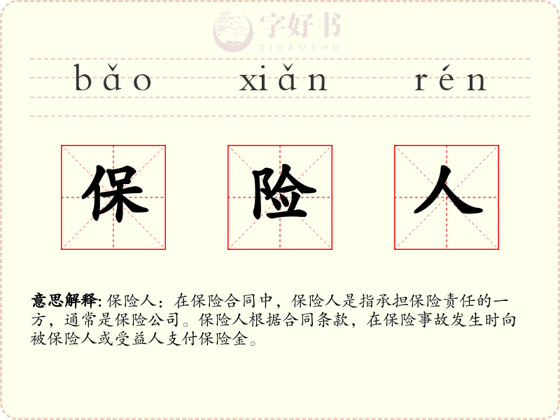 保险人