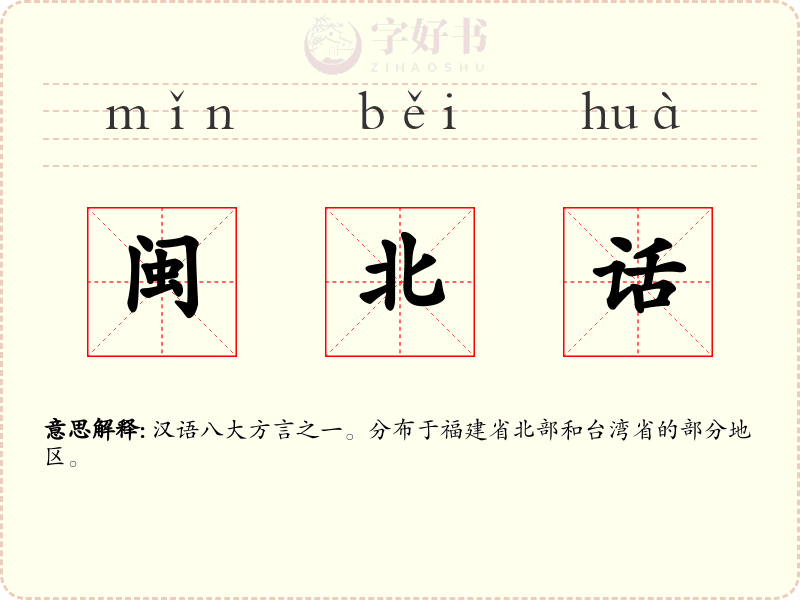 闽北话