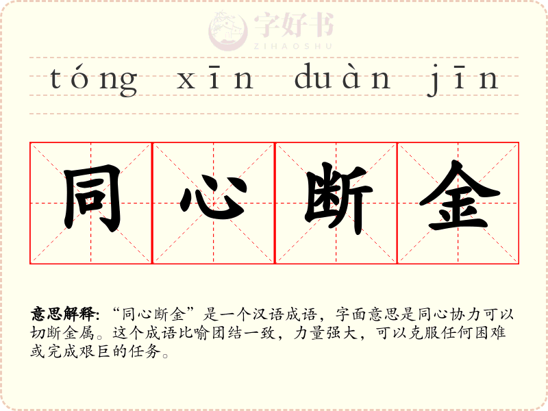 同心断金
