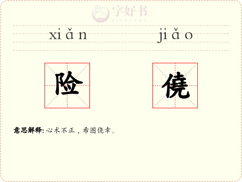 险僥