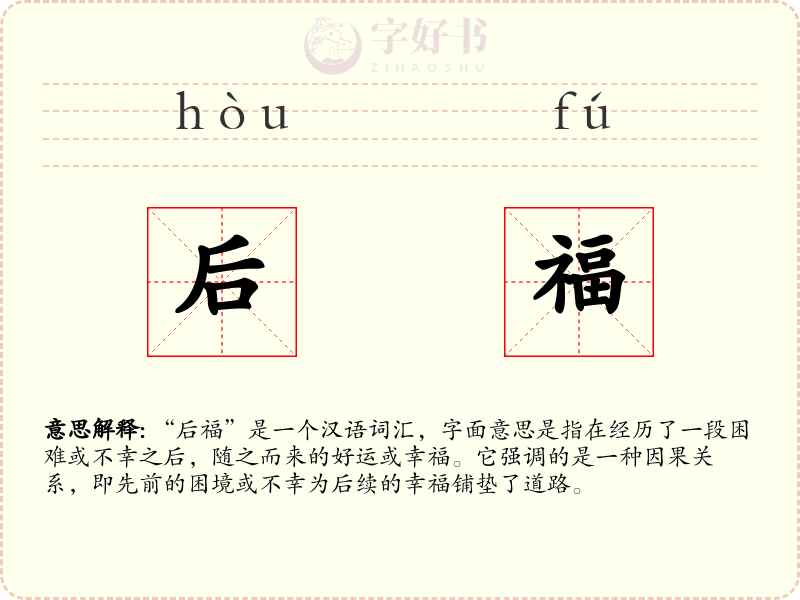 后福
