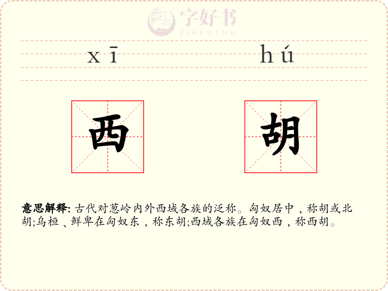 西胡