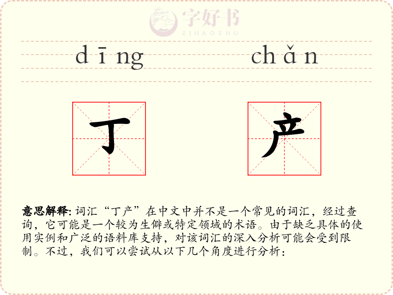 丁产