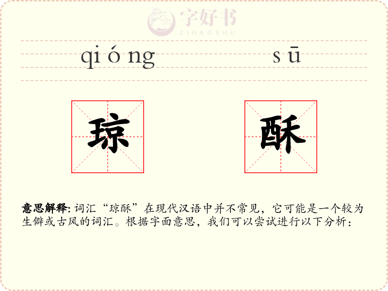 琼酥