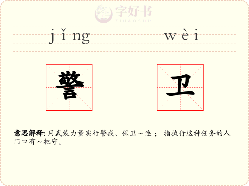警卫