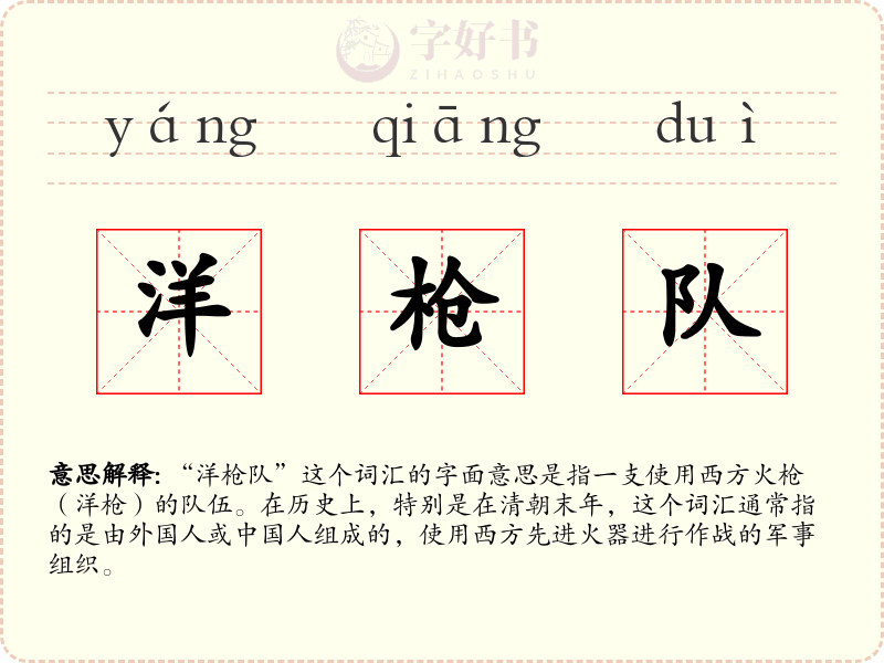 洋枪队