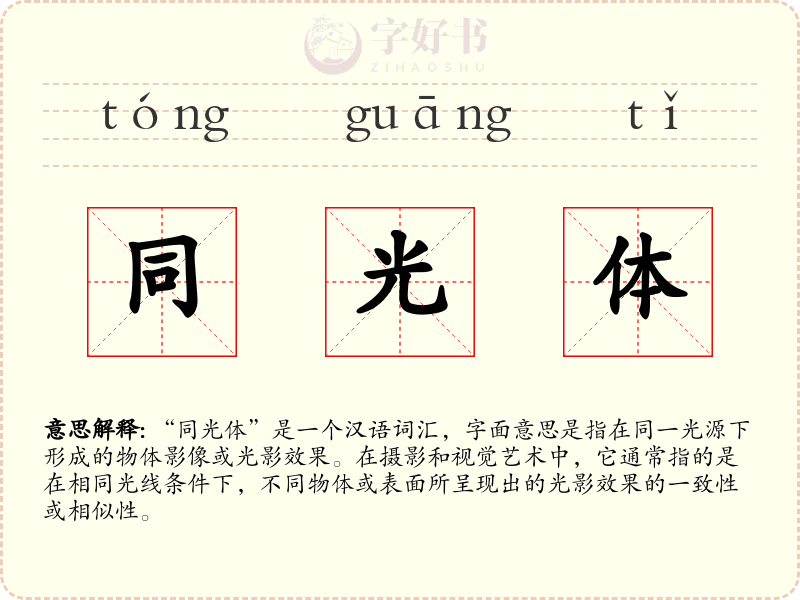 同光体
