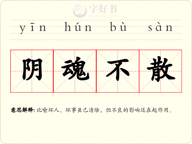 阴魂不散
