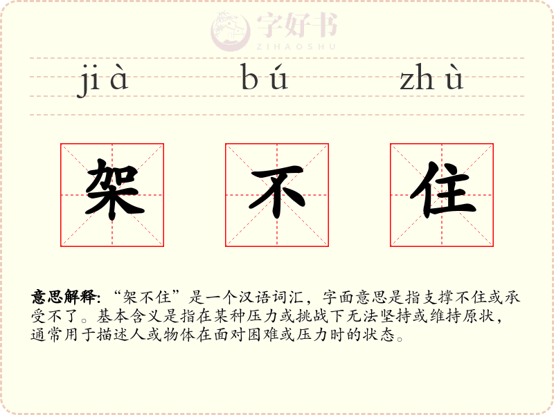 架不住