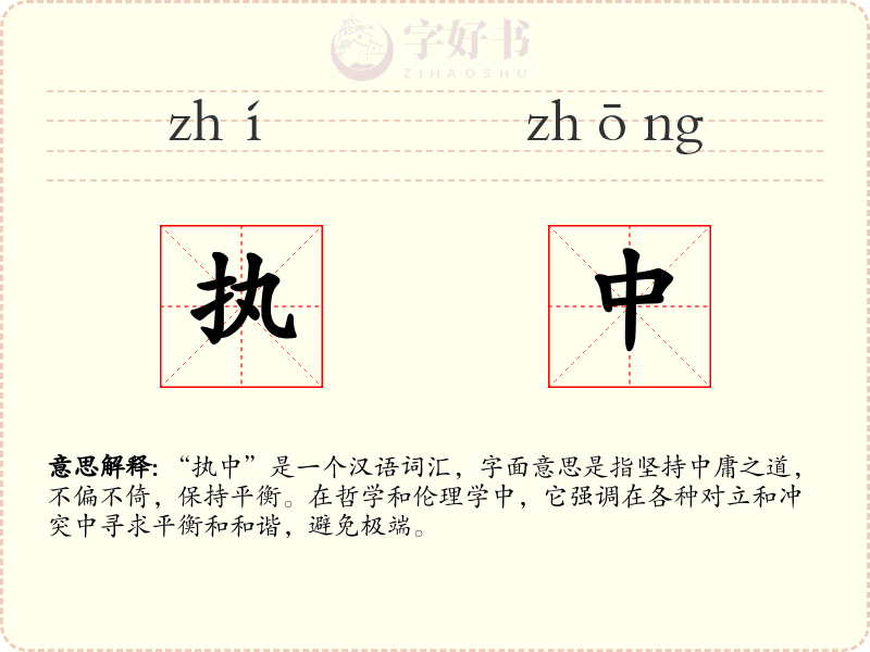 执中
