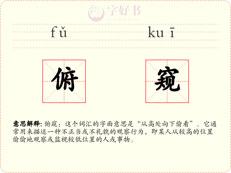 俯窥