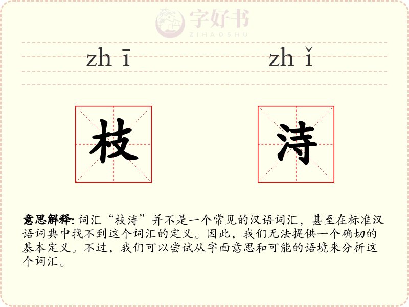 枝洔