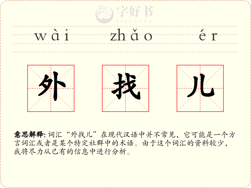外找儿