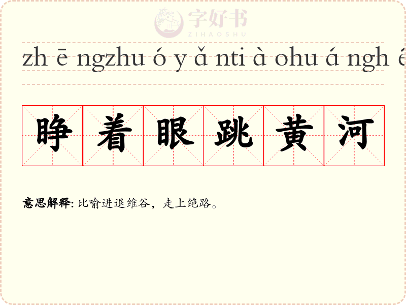 睁着眼跳黄河