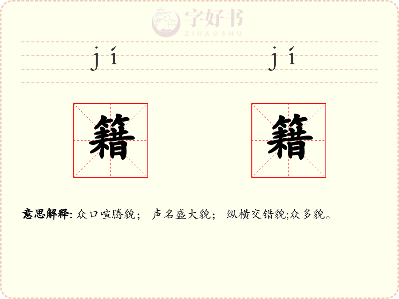 籍籍