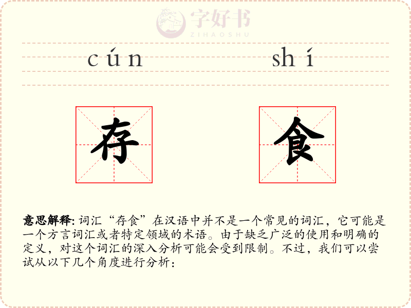 存食