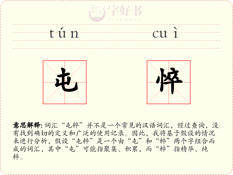 屯悴