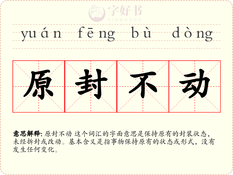原封不动