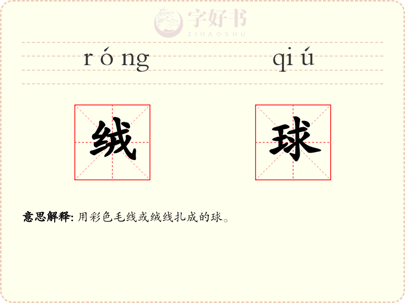 绒球
