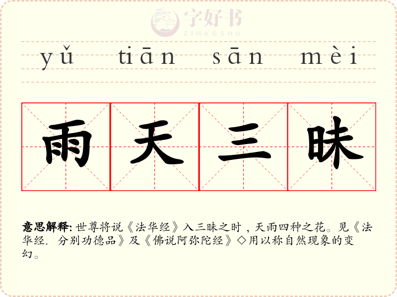 雨天三昧