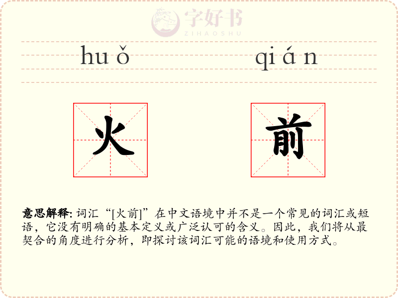 火前