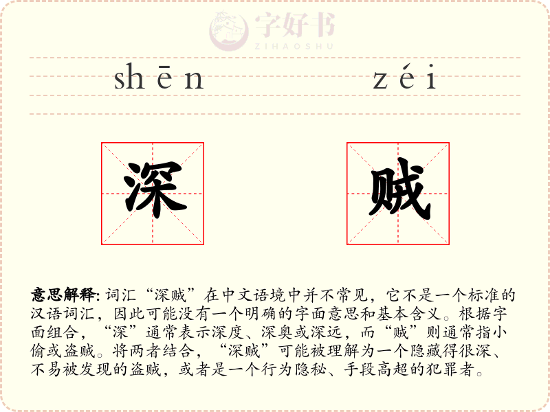 深贼