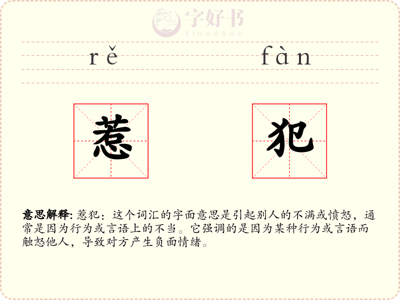 惹犯