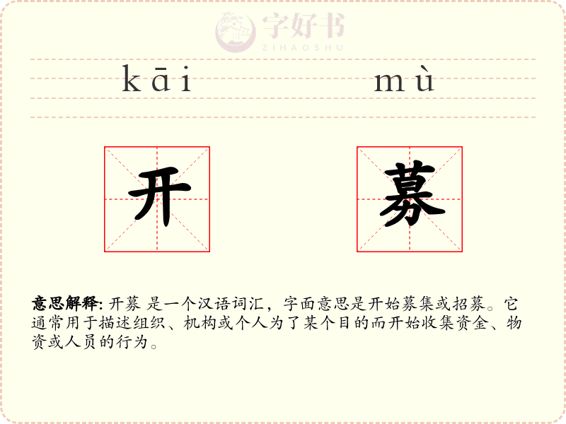 开募