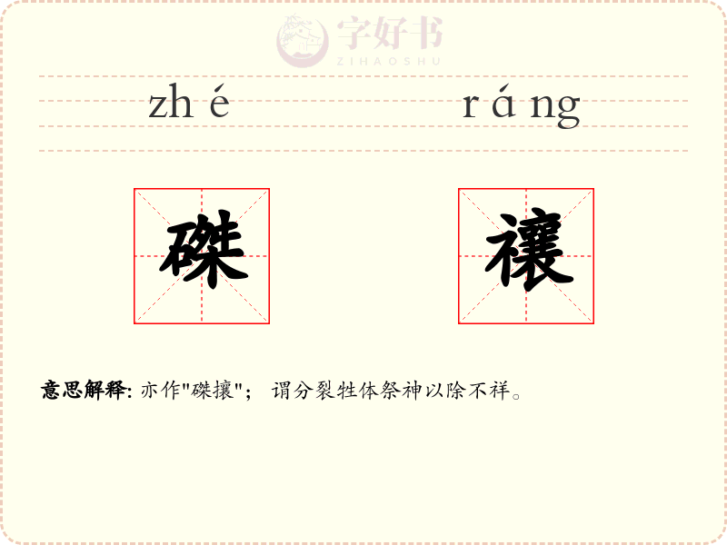 磔禳