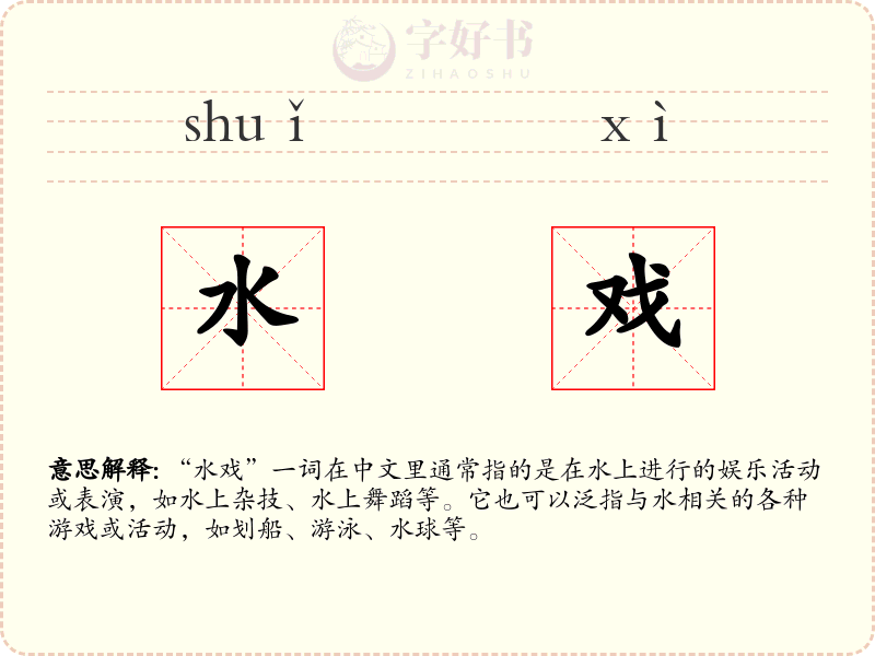 水戏